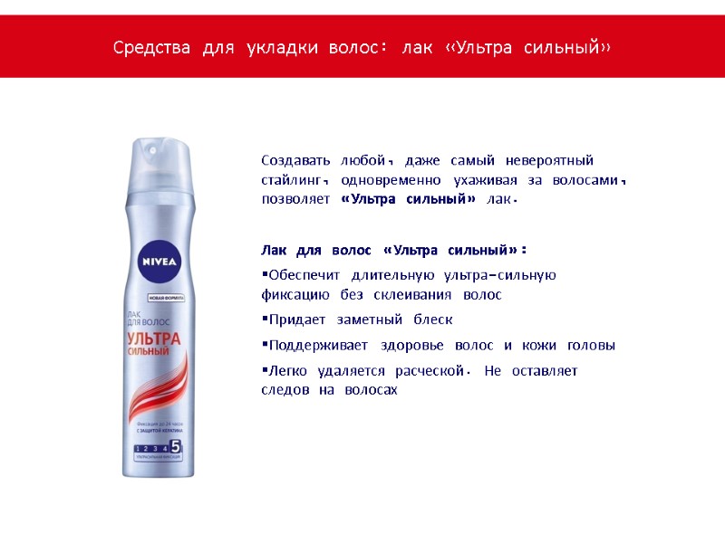 Создавать любой, даже самый невероятный стайлинг, одновременно ухаживая за волосами, позволяет «Ультра сильный» лак.